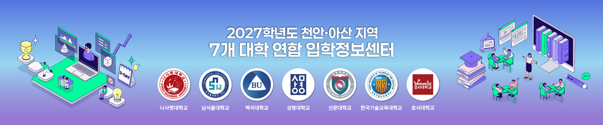 2026학년도 천안아산 지역 7개 대학 연합 입학정보센터