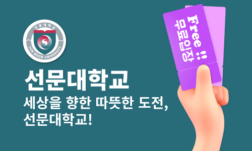 선문대학교