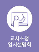 교사초청 입시설명회
